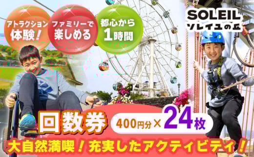 ソレイユの丘 回数券 400円分×24枚 神奈川 横須賀 観光 施設 レジャー ソレイユ ソレイユの丘 日比谷花壇 【株式会社日比谷花壇】 [AKBO002]