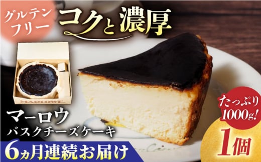 【全6回定期便】北海道 バスクチーズケーキ紙型（1000g）【マーロウ】 [AKAF051]
