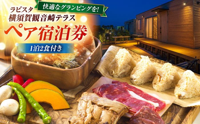 グランピング 宿泊チケット ペア宿泊券 横須賀市 リゾート チケット 食事 旅行 温泉【ラビスタ横須賀観音崎テラス】 [AKEY004]