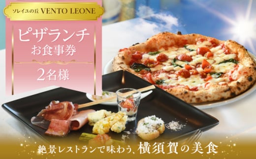 ソレイユの丘 VENTO LEONE ピザランチセット 食事券 2名分 ソレイユ 食事 横須賀 観光 レストラン パスタ ランチ 食事券 神奈川【株式会社日比谷花壇】 [AKBO008]