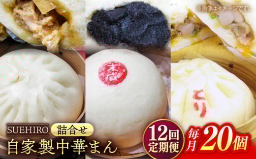 【全12回定期便】中華まん詰合せ（豚まん8個、あんまん4個、鳥まん8個）20個入り 冷凍 惣菜 おかず 【SUEHIRO】 [AKAS032]