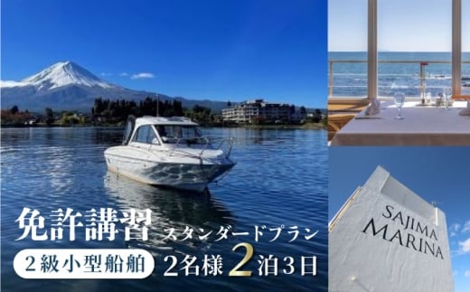 免許講習2泊3日ペアコース 2名様 1組チケット 2級小型船舶 スタンダードプラン プライベートレッスン 免許合宿 免許 船舶免許 船舶 船 【ユニマットプレシャス】 [AKBZ011]