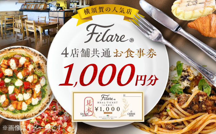 Filare MEAL TICKET 4店舗共通お食事券 1,000円分 【株式会社Filare】 [AKHG001]