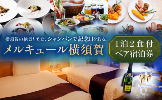【ベイビュー確約・記念日スペシャル】メルキュール横須賀 1泊2食+シャンパンハーフボトル1本付き ペアホテル宿泊券 記念日 サプライズ シャンパン 食事 旅行 ホテル 宿泊券 観光 料理  デート ペアチケット チケット 豪華 贅沢 神奈川県 横須賀 メルキュール【メルキュール横須賀】 [AKCF012]