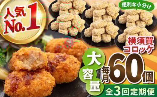 【全3回定期便】横須賀コロッケ 60個 2.7kg 揚げ物 惣菜 横須賀 マルシン 人気 ナンバーワン コロッケ 便利な 小分け 大容量 冷凍便 定期便【有限会社丸伸商事】 [AKFH012]