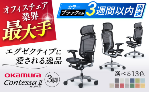 【12月7日まで現在の寄附金額で受付中！】【業界最大手】【ミディアムグレー】チェア オカムラ （コンテッサセコンダ ヘッドレスト付き） 3脚セット  オフィス 椅子 イス 事務 家具 横須賀 【株式会社オカムラ】 [AKAA016-10]