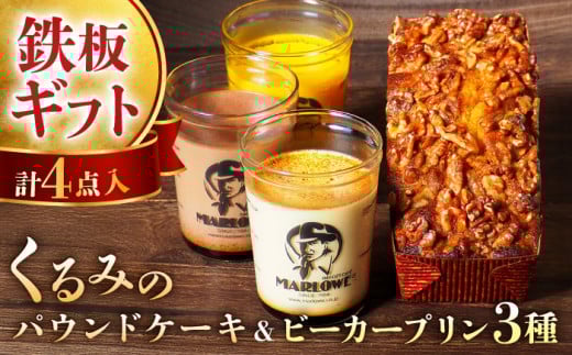 【年内発送の受付は12月16日まで！】くるみのパウンドケーキ・おススメプリン180g×3個セット（北海道フレッシュクリーム・かぼちゃ・チョコレート）ぷりん 贅沢 スイーツ パウンドケーキ 横須賀 年内発送 【マーロウ】 [AKAF002]