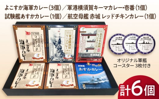 よこすか海軍カレー×3 軍港横須賀キーマカレー・壱番×1 試験艦あすかカレー×1 航空母艦 赤城 レッドチキンカレー×1 オリジナル軍艦コースター3枚付【横須賀商工会議所 おもてなしギフト事務局（ウッドアイランド）】 [AKEA006]