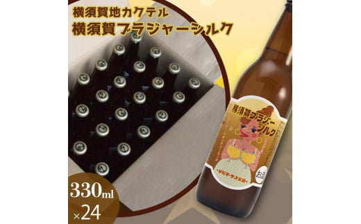 横須賀ブラジャーシルク 330ml 24本 ブランデー カクテル 地酒  ギフト 酒 お酒 横須賀ブラジャー 海軍 軍艦 自衛隊 神奈川 【横須賀商工会議所 おもてなしギフト事務局（株式会社調味商事）】 [AKAQ016]