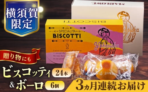 【全3回定期便】横須賀限定 ビスコッティ 24本入り ボーロ 70g×6個セット イタリア伝統菓子  葉山 お菓子 おやつ 焼き菓子 コーヒーのお供 人気 横須賀 お土産 お取り寄せ お誕生日  ギフト【マーロウ】 [AKAF083]