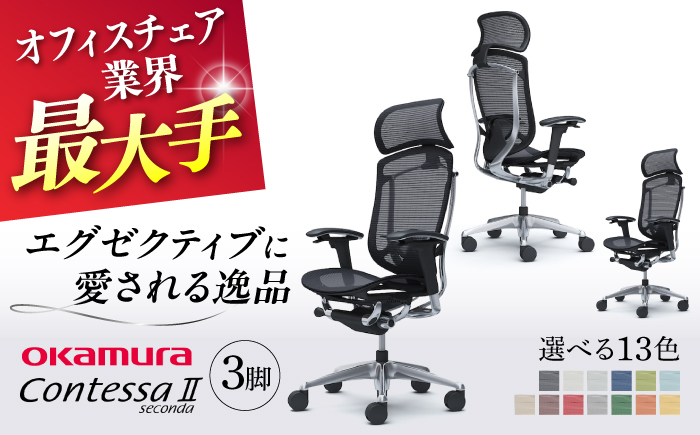 【業界最大手】【オレンジレッド】チェア オカムラ （コンテッサセコンダ ヘッドレスト付き） 3脚セット  オフィス 椅子 イス 事務 家具 横須賀 【株式会社オカムラ】 [AKAA016-12]