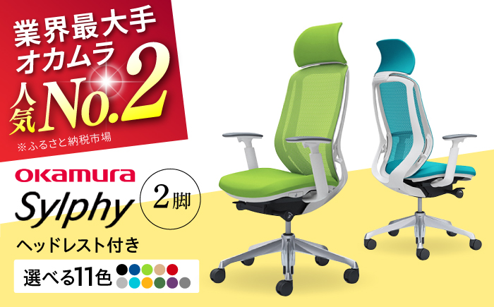 【業界最大手】【ライトグレー】チェア オカムラ （シルフィー ヘッドレスト付き） 2脚セット オフィス 椅子 イス 事務 家具 横須賀【株式会社オカムラ】 [AKAA015-8]