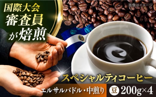 コーヒー豆 お試し 自家焙煎 中煎り エルサルバドル 200g×4 TSUKIKOYA COFFEE ROASTER ツキコヤ 珈琲 こだわり 横須賀【株式会社RUINS】 [AKAD034]
