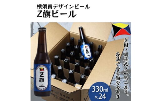 Z旗ビール 330ml 24本セット  ビール 瓶ビール レッドエール 酒 お酒 贈答 震災復興支援 Z旗ビール  神奈川【横須賀商工会議所 おもてなしギフト事務局（株式会社調味商事）】 [AKAQ012]