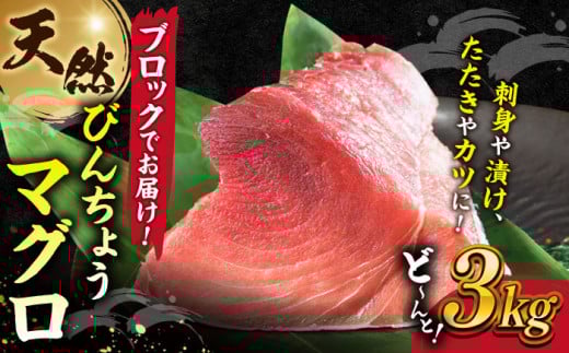 天然 まぐろ 冷凍ぶっこみブロック約3kg 鮪 マグロ 刺身 冷凍 横須賀【横須賀商工会議所 おもてなしギフト事務局（本まぐろ直売所 横須賀本店）】 [AKAK002]