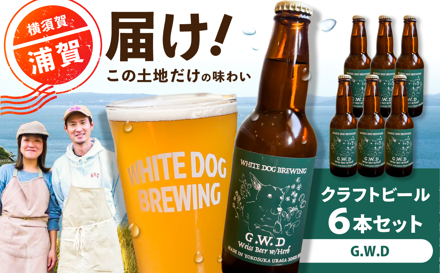WHITE DOG BREWING クラフトビール 6本セット【G.W.D】【浦賀ビール合同会社】 [AKHR004]