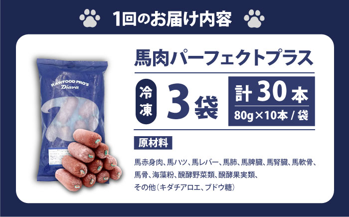 【全3回定期便】【犬猫用・ペット用】馬肉パーフェクトプラス　800g×3袋(80g×30本)　ペットフード　馬肉ペットフード　【ディアラ】 [AKGU011]