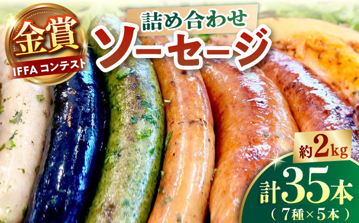 ソーセージ詰め合わせ（あらびき、プレーン、グリーン、イカ墨、トマトオリーブ、チョリソー、クワトロチーズフランク）　7種各5本（計35本） 約2kg ソーセージ そーせーじ ウインナー 詰め合わせ 食べ比べ 贅沢 大量セット 充実の7種類 35本 おつまみ 横須賀【有限会社横須賀松坂屋】 [AKCY001]