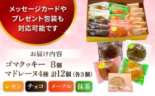 ギフト 焼き菓子詰め合わせL（レモンマドレーヌ3個 チョコマドレーヌ3個 抹茶マドレーヌ3個 メープルマドレーヌ3個 ゴマクッキー8個）焼き菓子 小分け 詰め合わせ マドレーヌ クッキー スイーツ デザート 横須賀【パティスリーハダ】 [AKAM003]