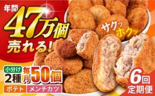 【全6回定期便】コロッケ メンチカツ ポテトコロッケ30個 メンチカツ20個 計50個 3.6kg じゃがいも ころっけ 惣菜 お弁当 パーティ 大人数 揚げ物 横須賀【三富屋商事株式会社】 [AKFJ048]