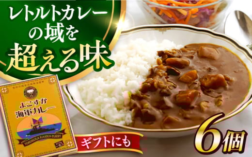 よこすか海軍カレー 6個入り 海軍カレー カレー かれー ビーフ レトルトカレー レトルト 海軍 本格 神奈川県 横須賀市 横須賀【ヨコスカマルシェ・koshikiya（株）】 [AKGO005]