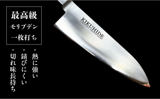 菊秀刃物店 家庭用高級包丁 包丁 高級 本格包丁 職人の技 【有限会社菊秀刃物店】　 [AKGR002]