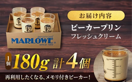 葉山ビーカー プリン 北海道 フレッシュクリームプリン 180g×4個 セット 横須賀 【マーロウ】 [AKAF009]