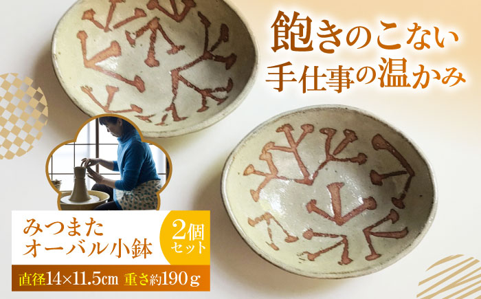 みつまたオーバル小鉢2個セット 陶器 うつわ お皿　【うつわの行方】 [AKGG004]