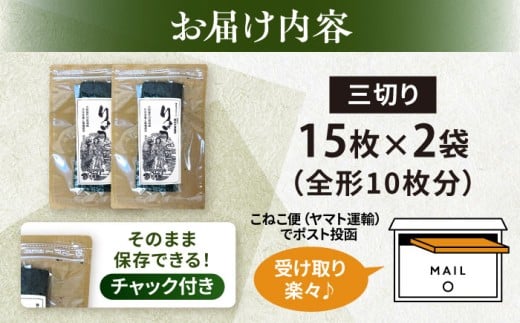 【訳あり】焼海苔 三切り15枚×2袋（全形10枚分） 【丸良水産】 [AKAB380]