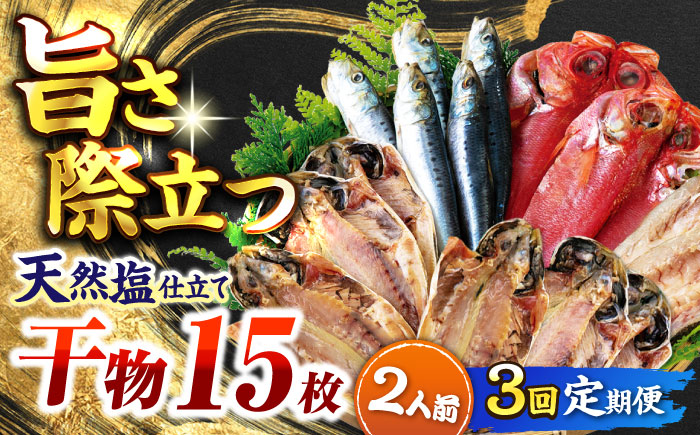 【全3回定期便】漁師町佐島 干物詰め合わせ4種 2人前セット キンメ鯛 アジ カマス イワシ 横須賀 【石川水産】 [AKCX015]