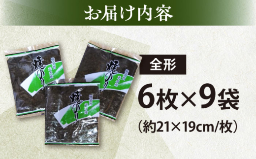 【訳あり】欠け 焼海苔 全形6枚×9袋（全形54枚）訳アリ 海苔 のり ノリ 焼き海苔 走水海苔 横須賀【丸良水産】 [AKAB056]