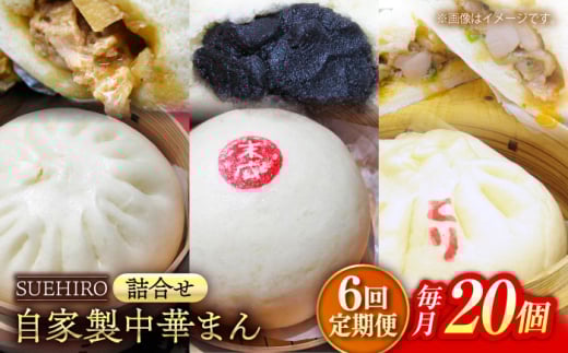【全6回定期便】中華まん詰合せ（豚まん8個、あんまん4個、鳥まん8個）20個入り 冷凍 惣菜 おかず 【SUEHIRO】 [AKAS031]