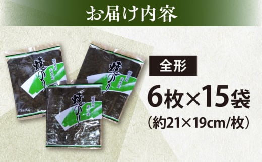 【訳あり】欠け 焼海苔 全形6枚×15袋（全形90枚）訳アリ 海苔 のり ノリ 焼き海苔 走水海苔 横須賀【丸良水産】 [AKAB062]