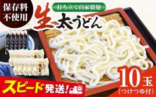 船食製麺の生太うどん約150g×10玉セット 自家製つけつゆ付き 生麺 生めん 太麺 太めん 熟成麺 横須賀【有限会社 船食製麺】 [AKAL010] 7000円 7千円