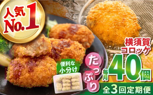 【全3回定期便】横須賀コロッケ 40個 1.8kg 揚げ物 惣菜 横須賀 マルシン 人気 ナンバーワン コロッケ 便利な 小分け 国産 精肉店直営 大容量 冷凍便 定期便【有限会社丸伸商事】 [AKFH015]