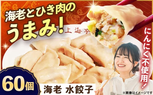 【テレビで紹介されました！】冷凍 海老 水餃子 60個【横須賀商工会議所 おもてなしギフト事務局（上海亭）】 [AKED005]