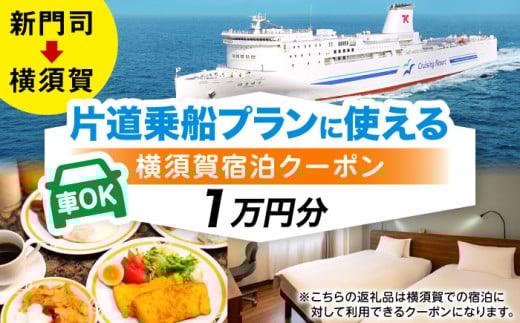 【横須賀観光】新門司→横須賀 片道フェリー観光（車乗船可）＋選べるホテル宿泊セット 利用券1万円分 クーポン券 フェリー 宿泊　【東京九州フェリー株式会社　横須賀支店】 [AKGT004]