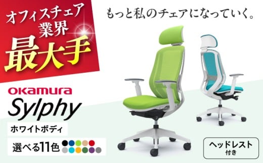 【12月7日まで現在の寄附金額で受付中！】【業界最大手】【レッド】オフィスチェアオカムラ  シルフィー ホワイトボディ (可動ヘッドレストタイプ) 【株式会社オカムラ】 [AKAA019-6]