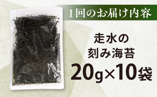 【全6回定期便】走水の刻み海苔20g×10袋　のり　海苔　刻み海苔　きざみのり　きざみ海苔　【丸良水産】 [AKAB377]