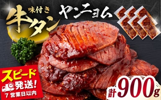 【年内発送の受付は12月17日まで！】味付き牛タン ヤンニョム味（900g）冷凍 牛肉 牛タン 牛たん タン 厚切り スライス ヤンニョム タン元 横須賀 年内発送 【星野フーズ】 [AKHF007]