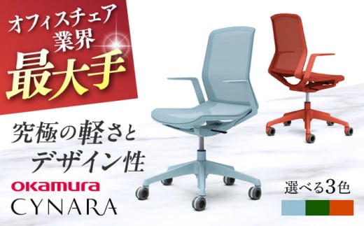 【12月7日まで現在の寄附金額で受付中！】【業界最大手】オフィスチェア オカムラ 【シナーラ】 デザインメッシュチェア  オフィス 椅子 イス 事務 家具 メッシュ 国産 姿勢 横須賀 【株式会社オカムラ】 [AKAA018]