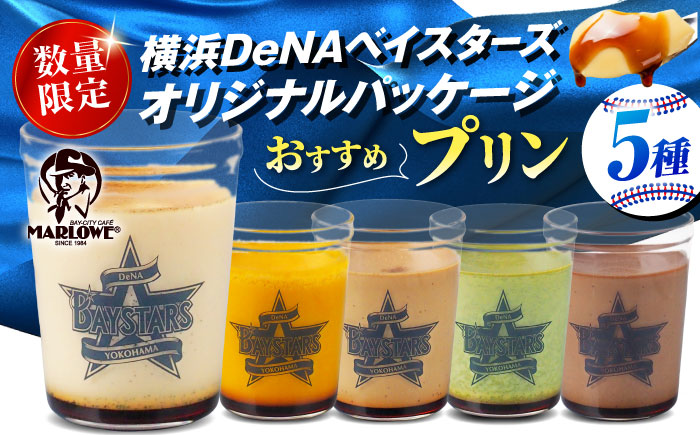 【先行予約】【2026年5月15日より順次お届け】【数量限定500セット】横浜DeNAベイスターズパッケージ おすすめプリン 5個セット【マーロウ】 [AKAF141]