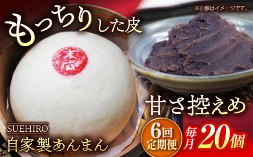 【全6回定期便】あんまん 20個入 2.2kg  冷凍 惣菜 おかず 【SUEHIRO】 [AKAS025]