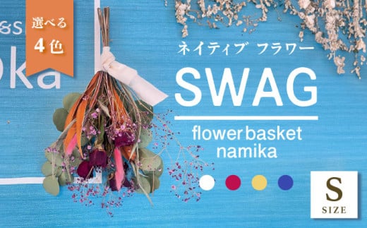 【選べるカラー】ドライフラワー スワッグ Sサイズ インテリア 部屋 花 【flowerbasket namika】 [AKGA001]
