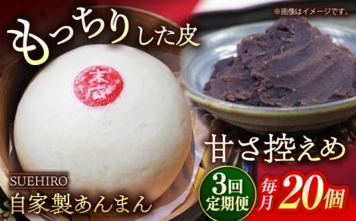 【全3回定期便】あんまん 20個入 2.2kg  冷凍 惣菜 おかず 【SUEHIRO】 [AKAS024]
