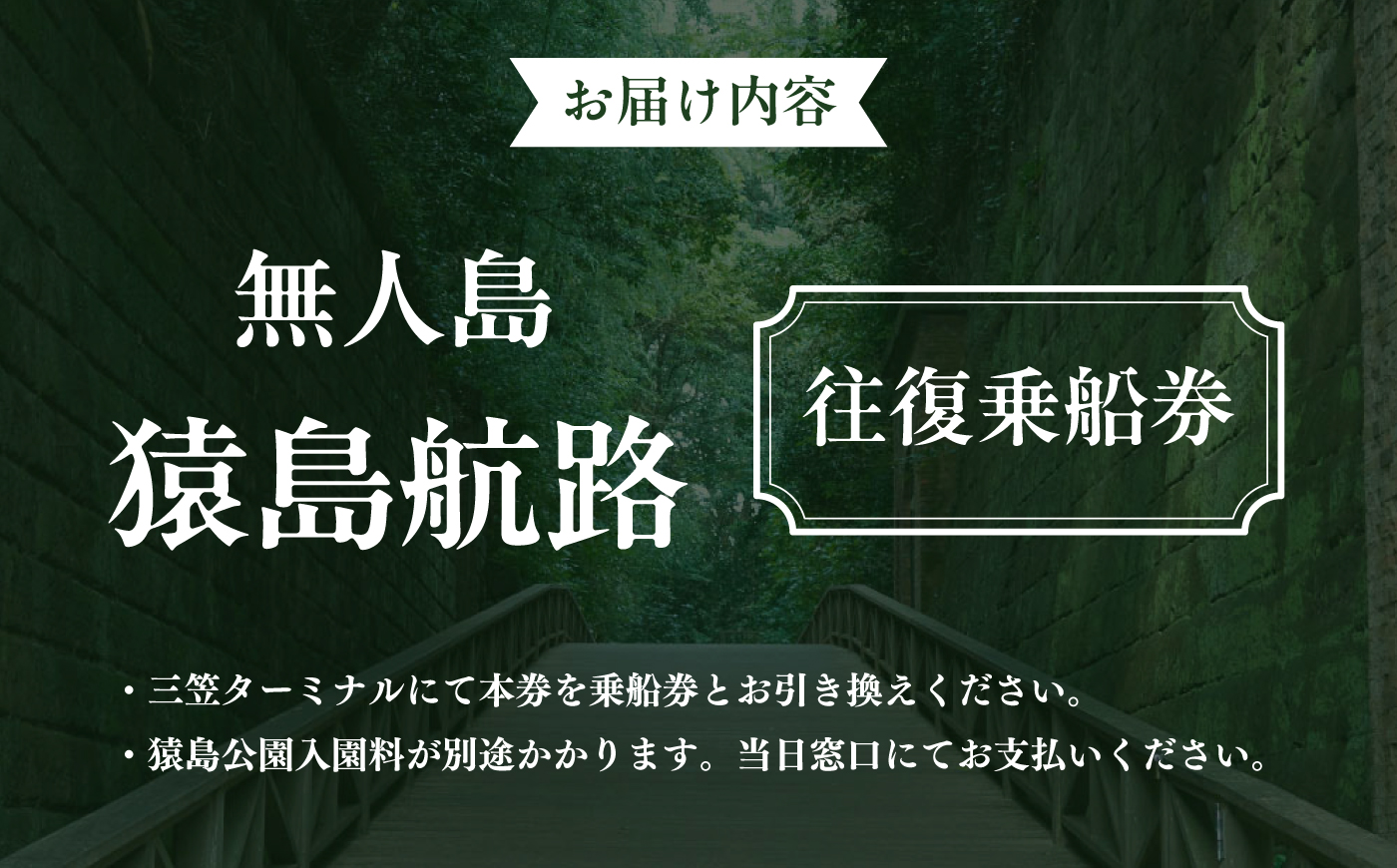 無人島・猿島航路の往復乗船券（ペア）【株式会社トライアングル】 [AKFY002]