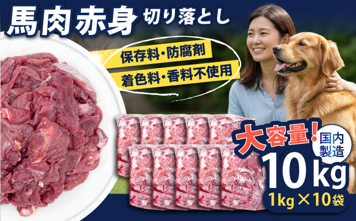 馬肉赤身切り落とし 10kgセット ペットフード ドッグフード キャットフード 愛犬 愛猫 馬肉 犬 猫 横須賀【ディアラ】 [AKGU004]