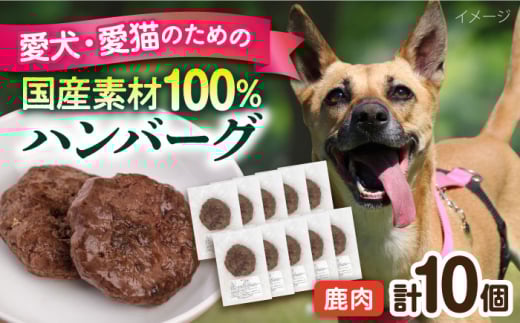 ペットフード 鹿肉 100%ハンバーグ 10個セット ペット 犬 猫 手作り 国産 てづくり こだわり ドッグフード  横須賀 【ペットフードYM japan】 [AKEX010]