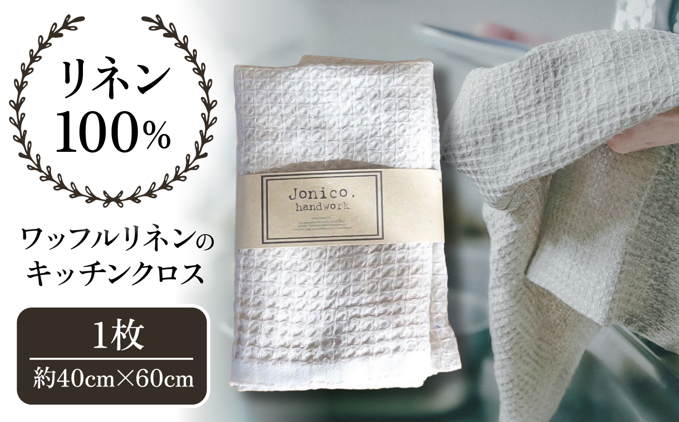 毎日使いたいワッフルリネンのキッチンクロス Mサイズ 1枚【Jonico.handwork】 [AKGD007]