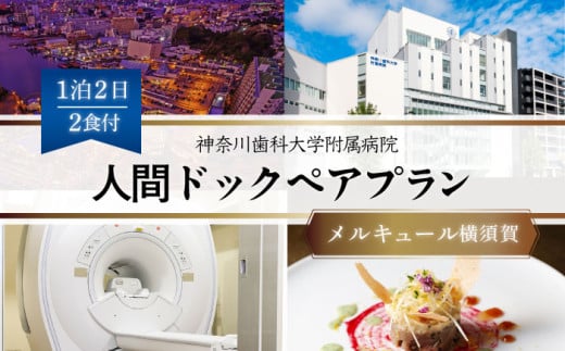 宿泊（ メルキュール横須賀 1泊2食付き ）＋ 人間 ドック（ 基本健診・頭部 MRI コース ） ペア プラン【神奈川歯科大学附属病院】 [AKDV002]
